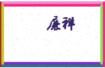 廉祥相关图片