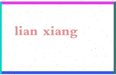 廉祥相关图片