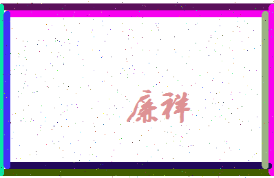 廉祥相关图片