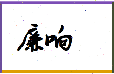 廉响相关图片
