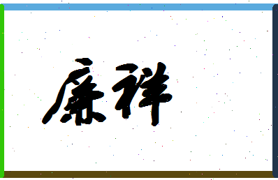 廉祥相关图片