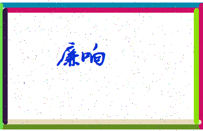 廉响相关图片