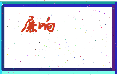 廉响相关图片