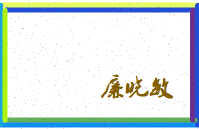 廉晓敏相关图片