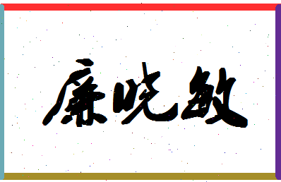 廉晓敏相关图片