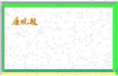 廉晓敏相关图片
