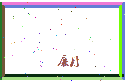 廉月相关图片