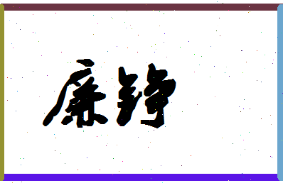 廉铮相关图片