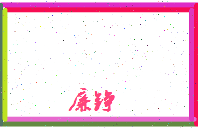 廉铮相关图片