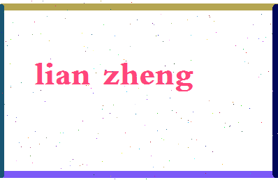 廉铮相关图片