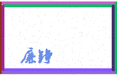 廉铮相关图片