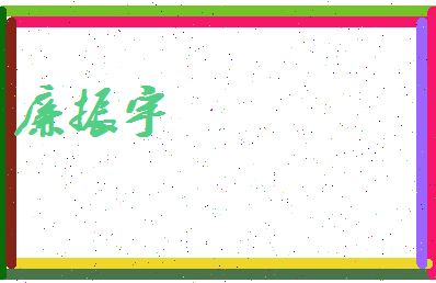 廉振宇相关图片