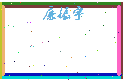 廉振宇相关图片