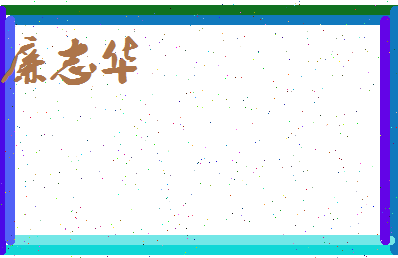 廉志华相关图片