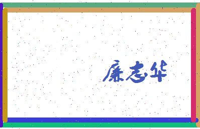 廉志华相关图片