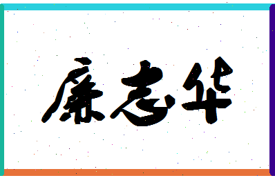 廉志华相关图片