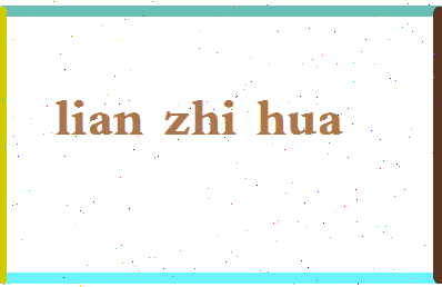 廉志华相关图片