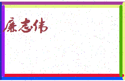 廉志伟相关图片