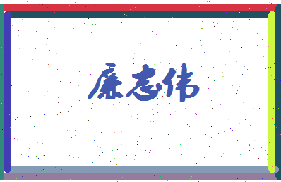 廉志伟相关图片