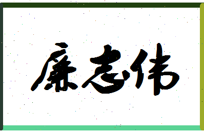廉志伟相关图片