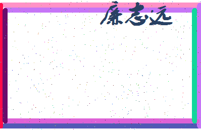 廉志远相关图片