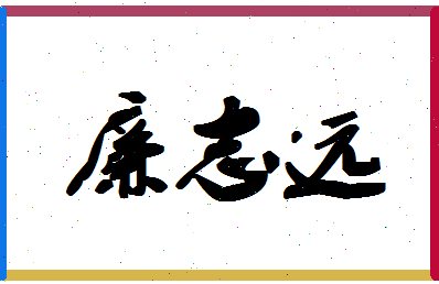 廉志远相关图片