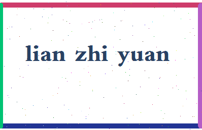 廉志远相关图片