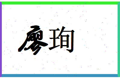 廖珣相关图片