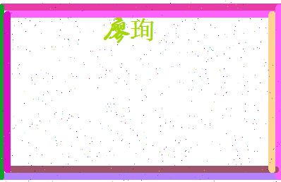 廖珣相关图片
