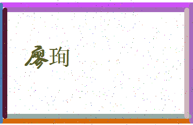 廖珣相关图片