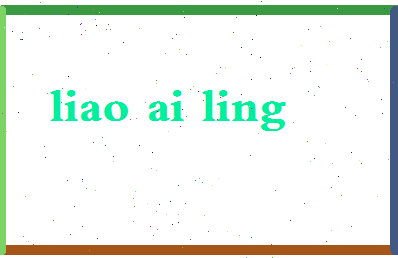 廖爱玲相关图片