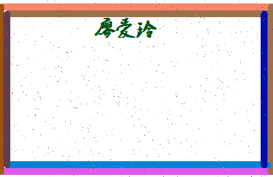 廖爱玲相关图片