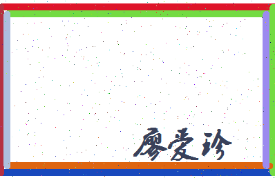 廖爱珍相关图片
