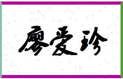 廖爱珍相关图片