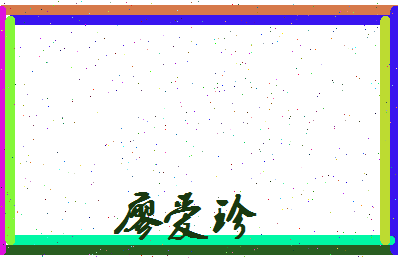 廖爱珍相关图片