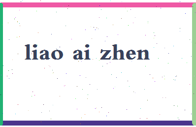 廖爱珍相关图片
