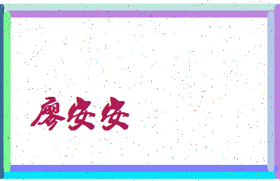 廖安安相关图片