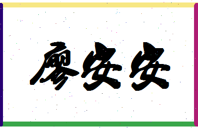 廖安安相关图片