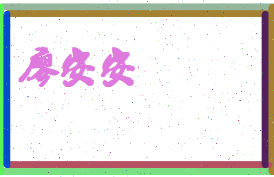 廖安安相关图片