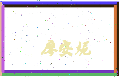 廖安妮相关图片