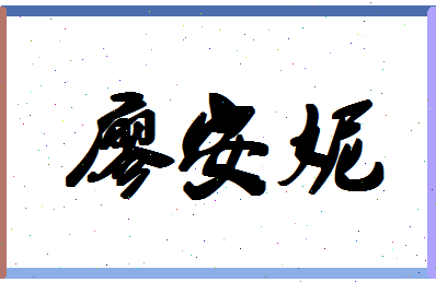 廖安妮相关图片