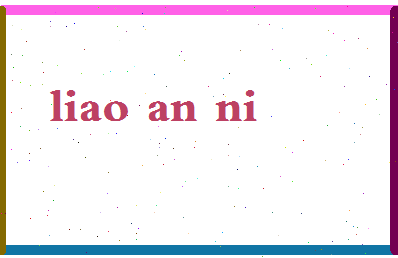 廖安妮相关图片