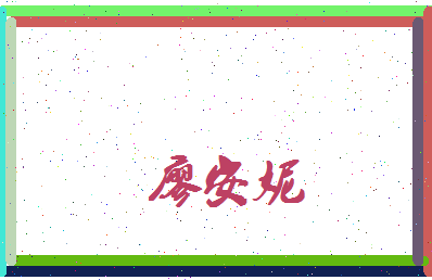 廖安妮相关图片