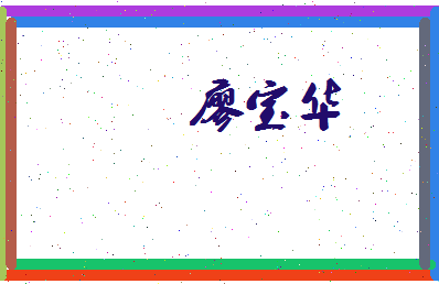 廖宝华相关图片