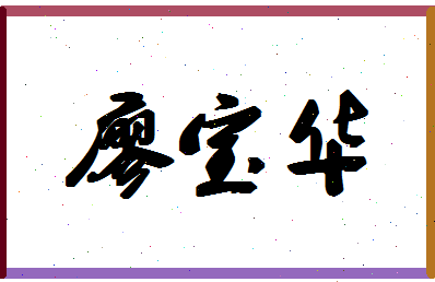 廖宝华相关图片