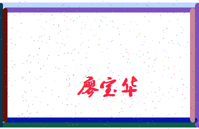 廖宝华相关图片
