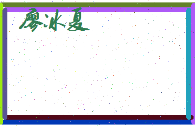 廖冰夏相关图片