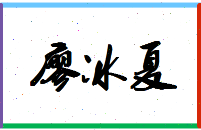 廖冰夏相关图片