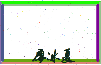 廖冰夏相关图片