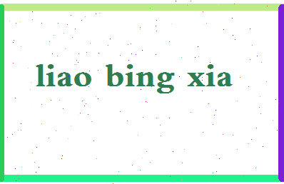 廖冰夏相关图片